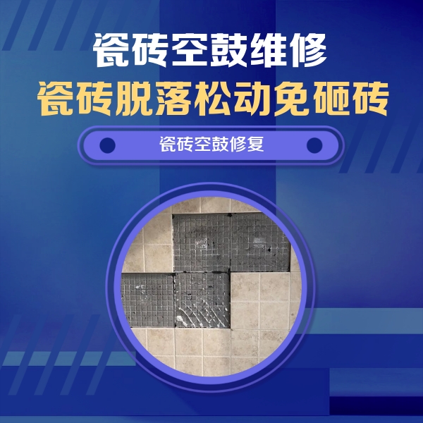 自流井瓷砖空鼓维修公司分享卫生间墙面瓷砖空鼓面积较大时，如何进行注浆修补？
