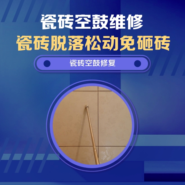 自流井瓷砖空鼓维修公司分享如何判断瓷砖空鼓的面积？
