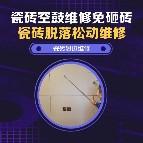 自流井瓷砖空鼓维修公司分享瓷砖空鼓面积较大时，除了注浆修补还有哪些维修方法？