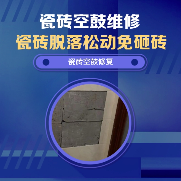 自流井瓷砖空鼓维修公司分享砖缝注浆修补空鼓的注意事项有哪些？