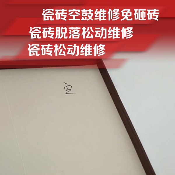自流井瓷砖空鼓维修公司分享卫生间墙面瓷砖空鼓