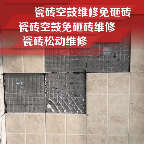 自流井瓷砖空鼓维修公司分享地砖空鼓维修的知识