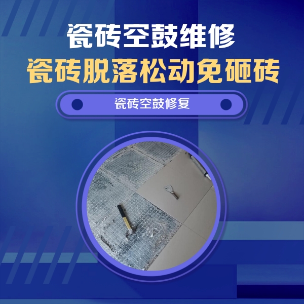 自流井瓷砖空鼓维修公司分享瓷砖松动维修的方法