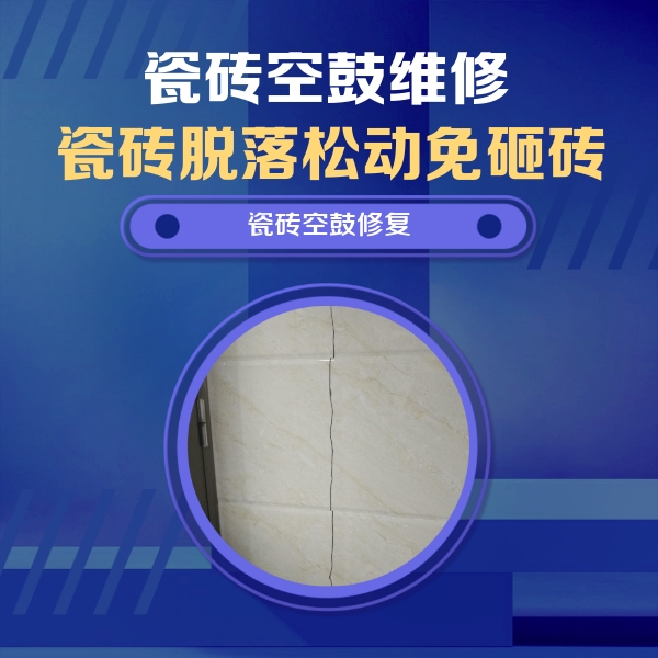 自流井瓷砖空鼓维修公司分享瓷砖空鼓面积较大时，除了注浆修补还有哪些维修方法？